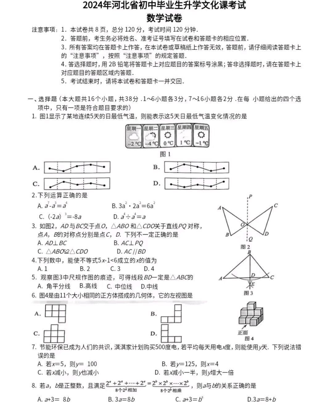 2024年河北省中考数学试卷(真题卷)