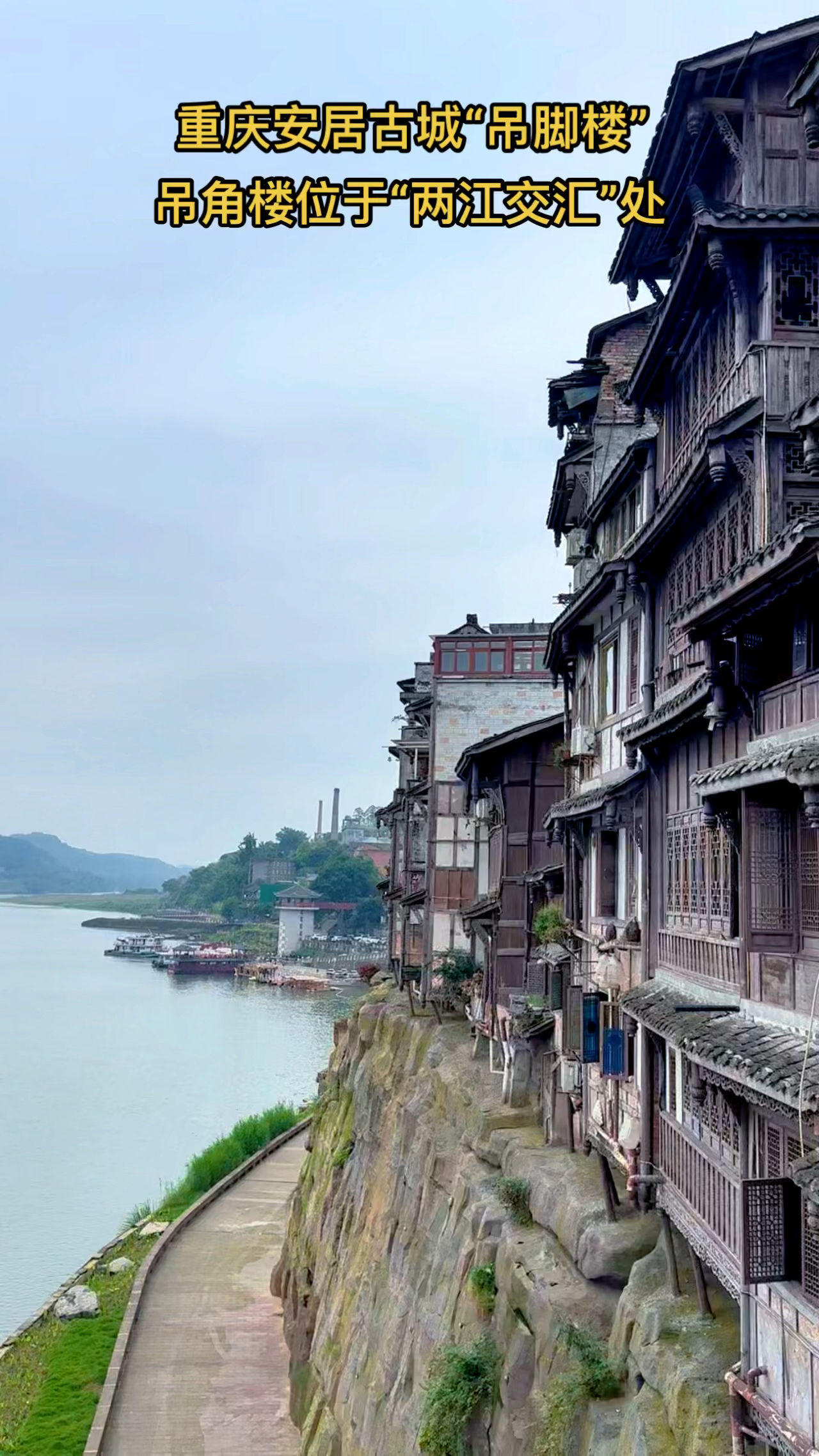 重庆安居古城吊脚楼,吊脚楼位于位于"两江交汇"处!