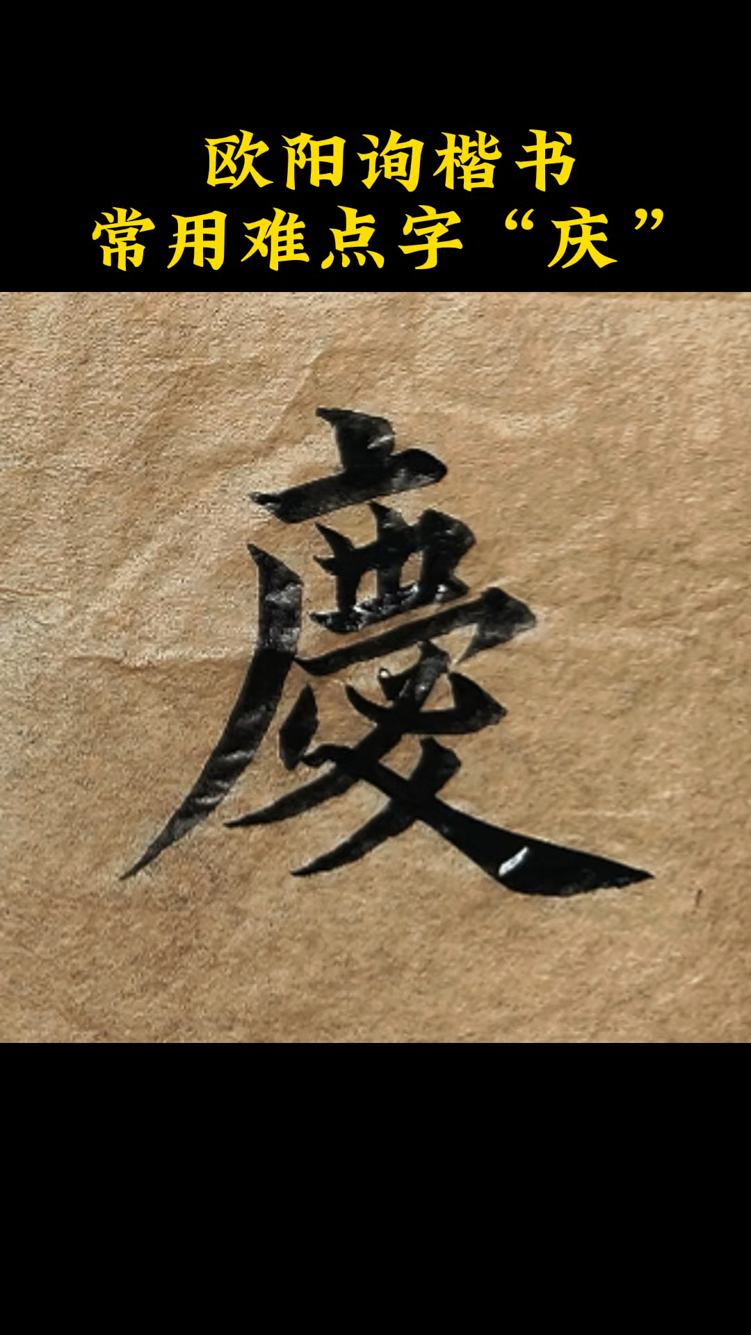 欧阳询楷书常用难点字"庆"#写字是一种生活 #书法教学 #欧楷