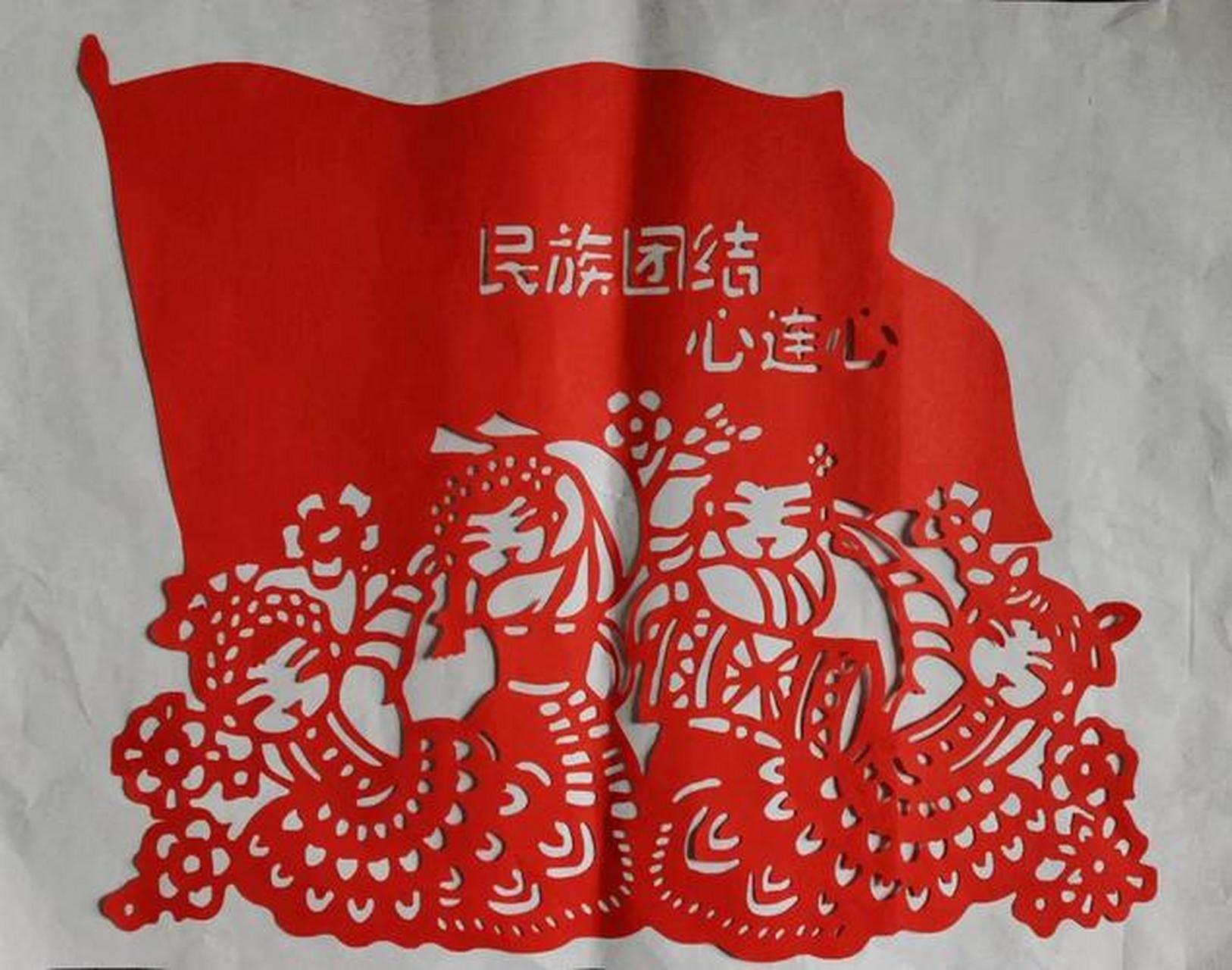 剪纸艺术作品 民族团结一家亲,同心共筑中国梦