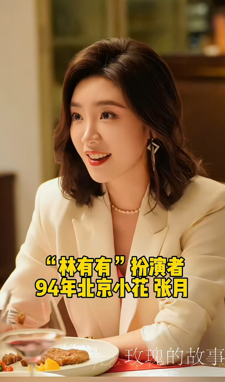"林有有"扮演者,94年北京小花张月 《玫瑰的故事》试演"心机白领" 韩