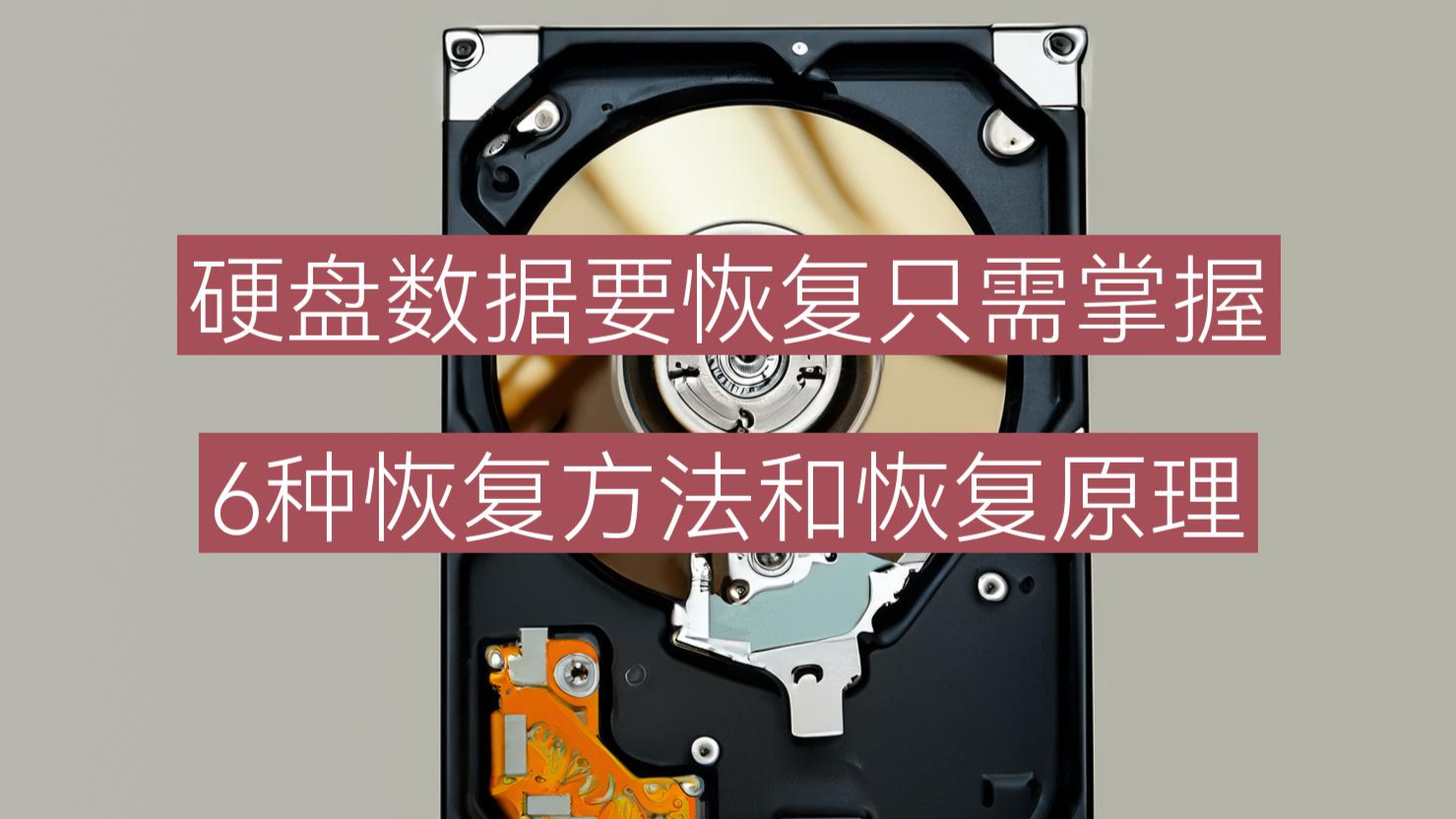 数据恢复原理，数据恢复的原理