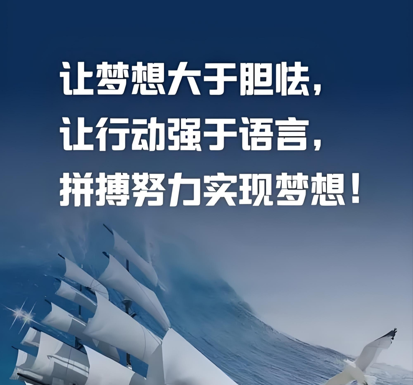 让梦想大于胆怯,让行动强于语言,拼搏努力实现梦想!