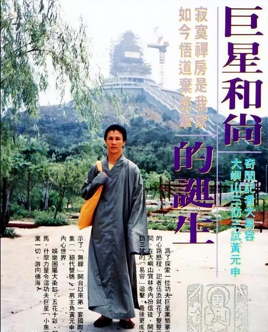 回顾"霍元甲"黄元申:与赵雅芝传出绯闻,41岁削发为僧今年75岁