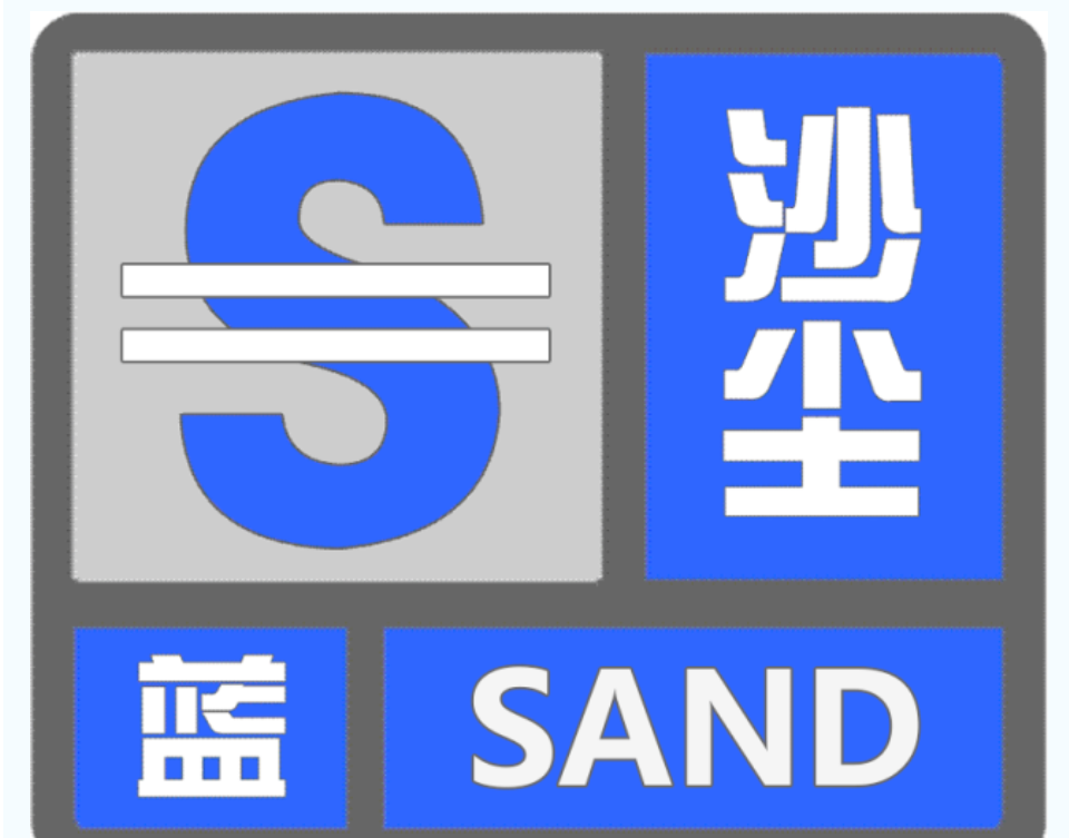 北京房山区发布蓝色沙尘预警,预计影响时段为