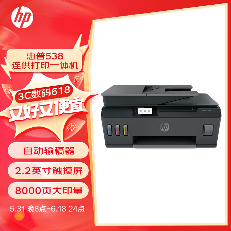 惠普538多打印机评测:自动输稿,高效打印新体验