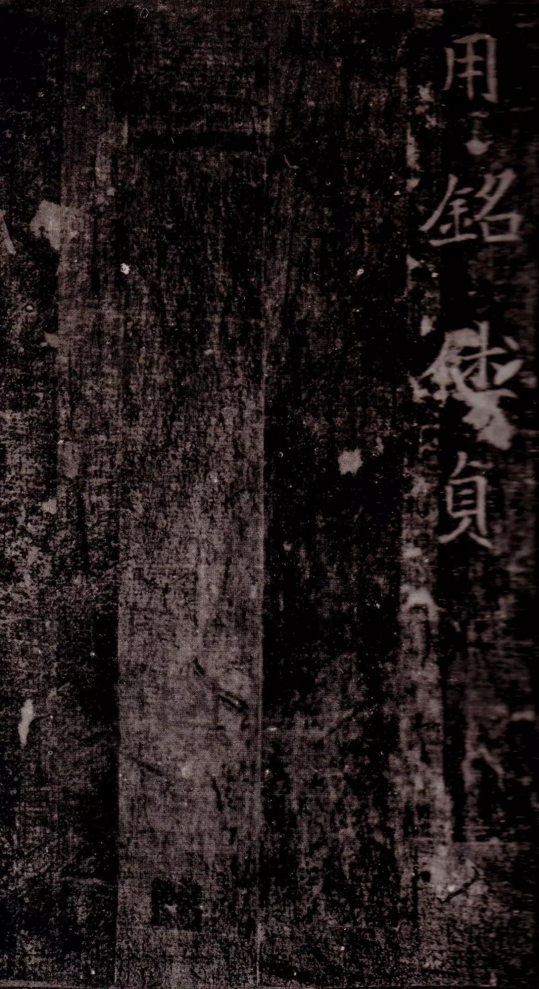 北魏书法作品《司马昞墓志铭》