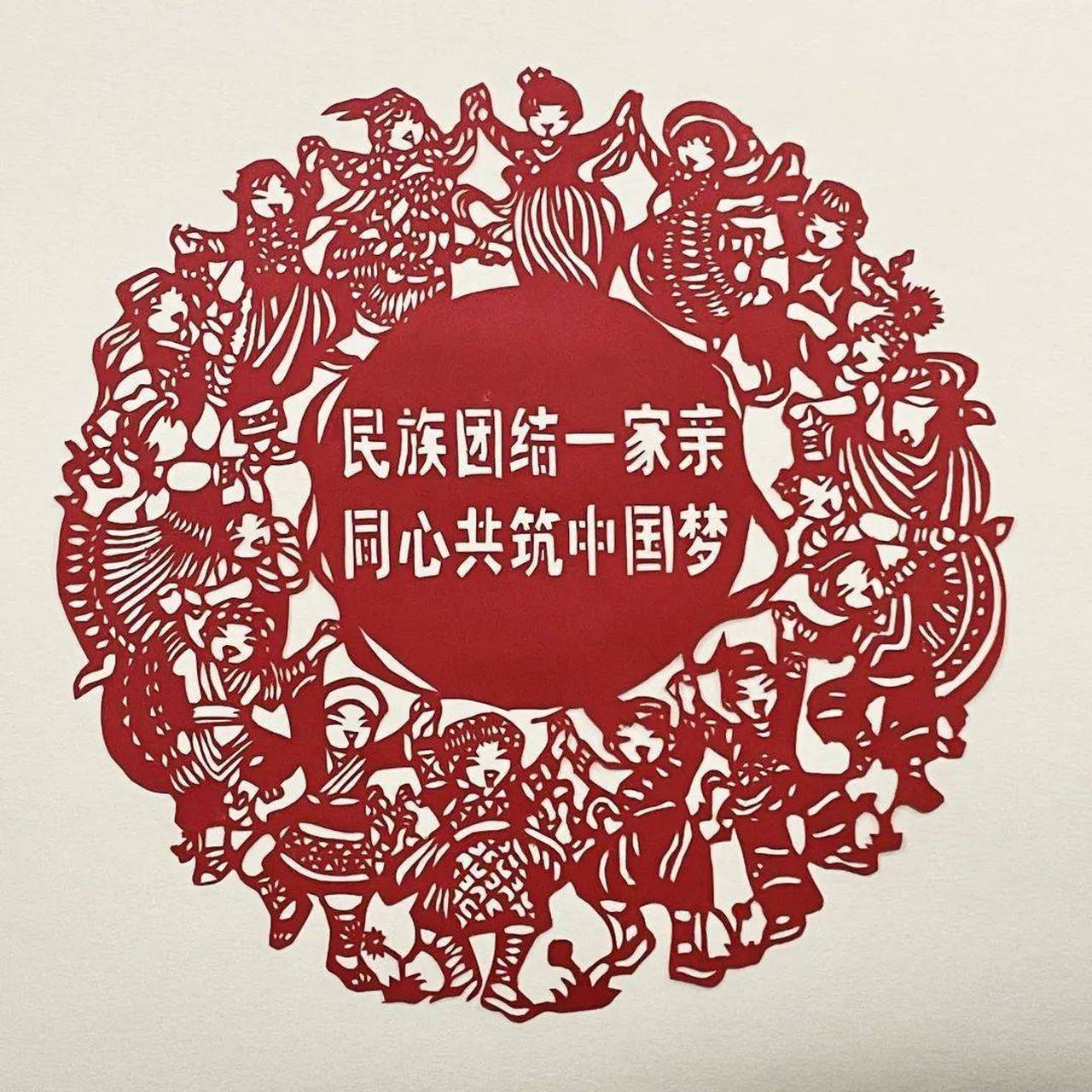 剪纸艺术作品 民族团结一家亲,同心共筑中国梦.