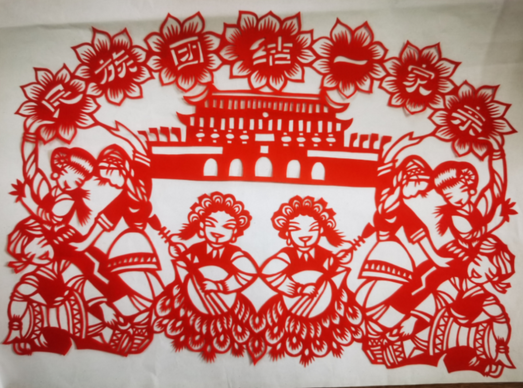 剪纸艺术作品 民族团结一家亲,同心共筑中国梦