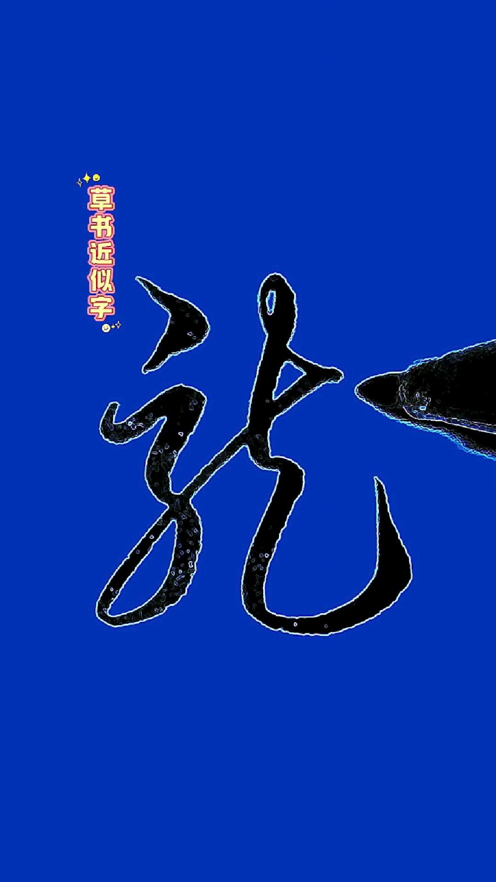 "龙"和"就"的草书写法非常相近,能区分清楚的都不是一般人
