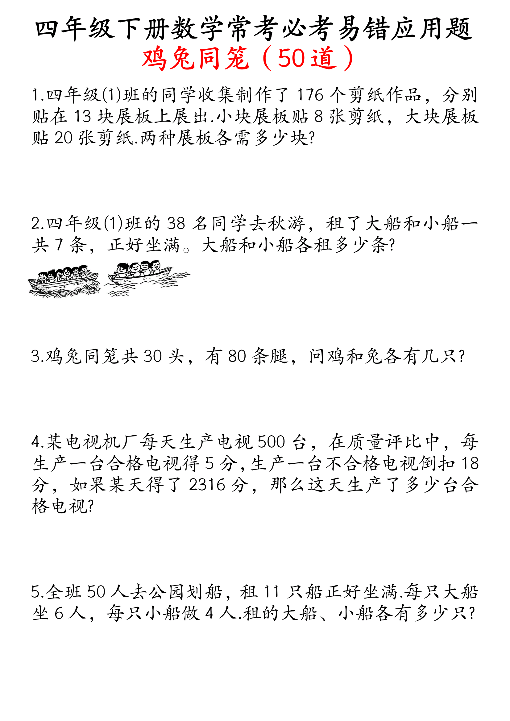 四年级数学下册鸡兔同笼易错应用题50道,期末复习知识点专项练习