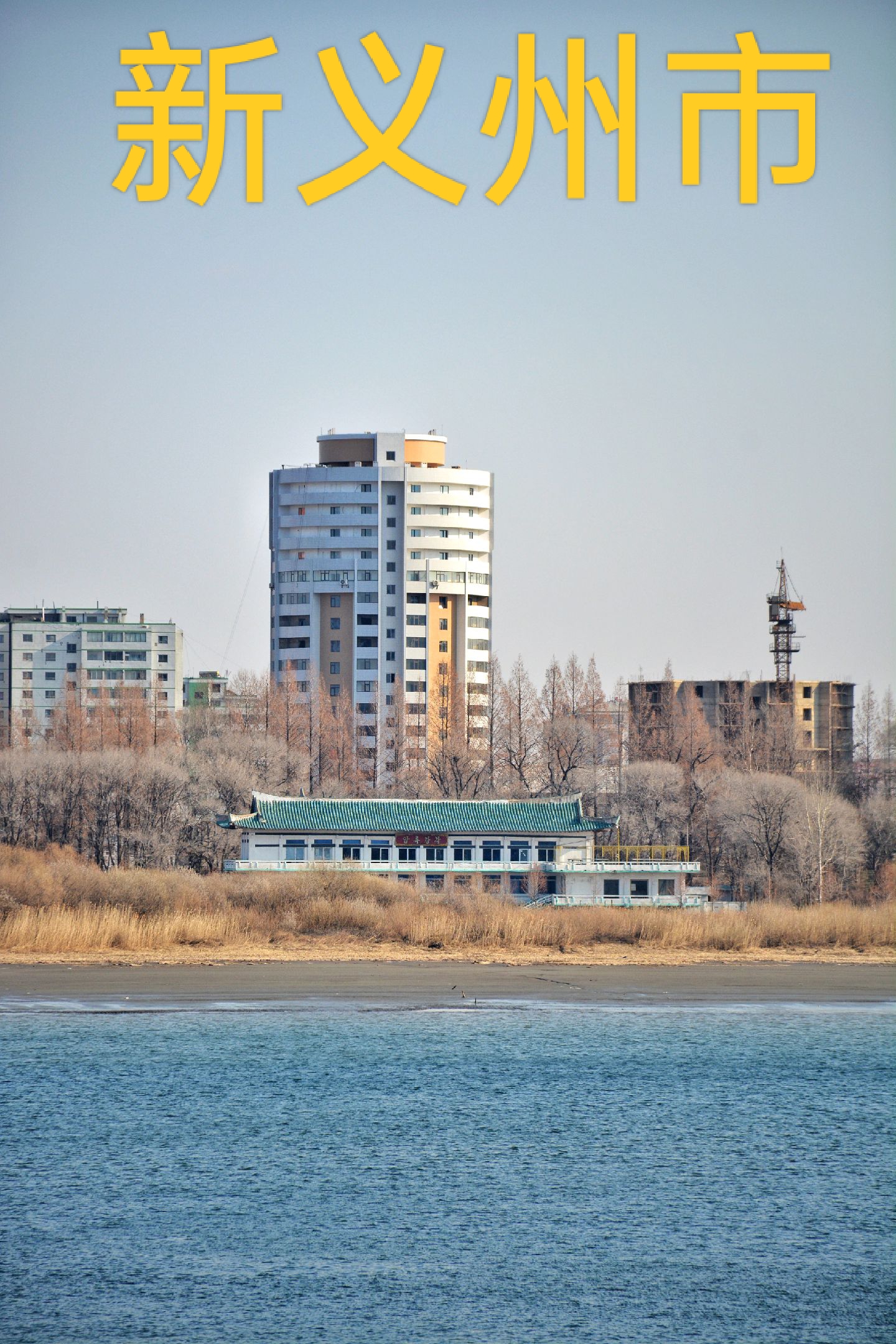 关于我国最大边境城市丹东与朝鲜第四大城新义州市合作研究