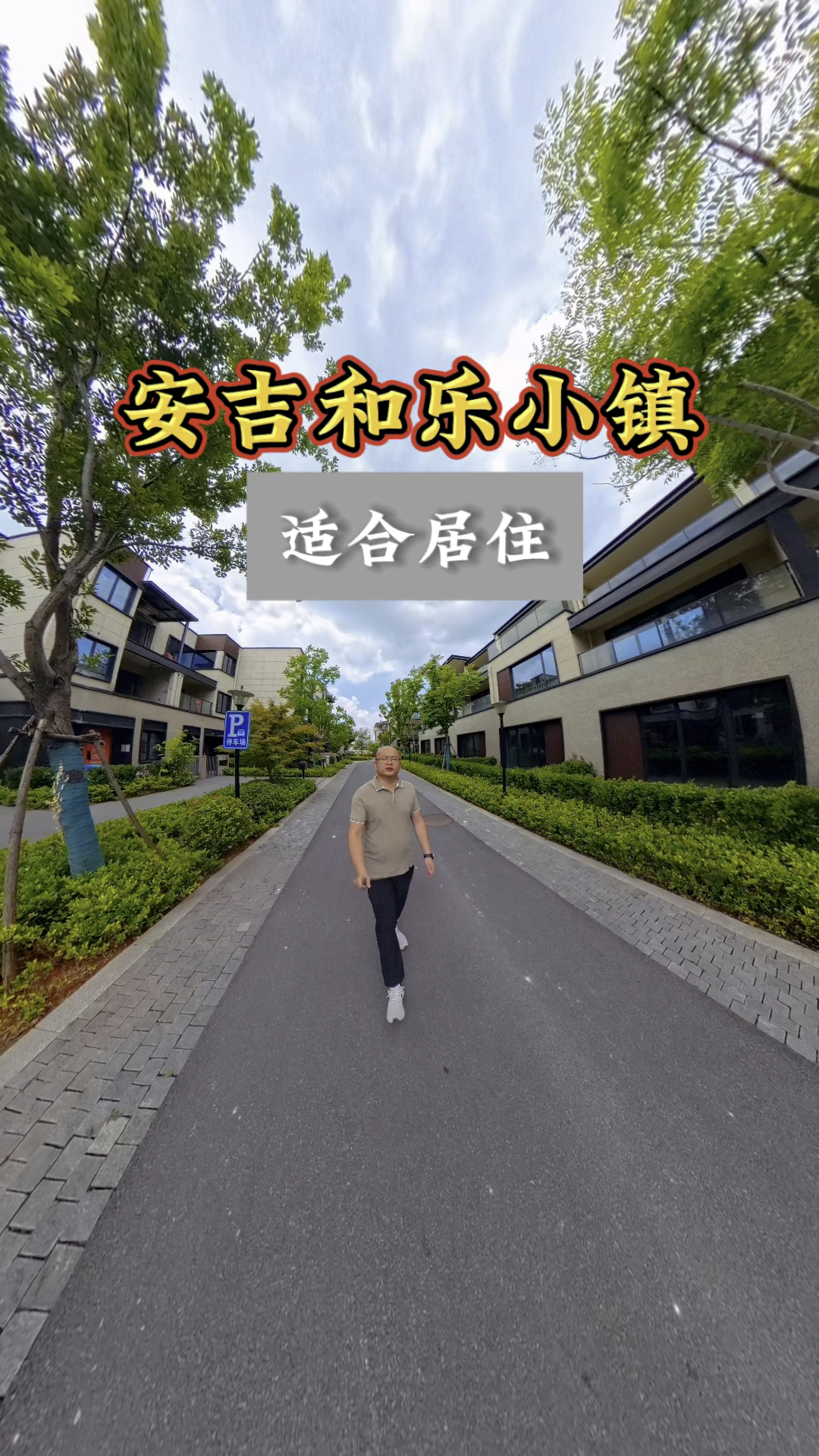安吉别墅中旅和乐小镇,小区实景拍摄-度小视