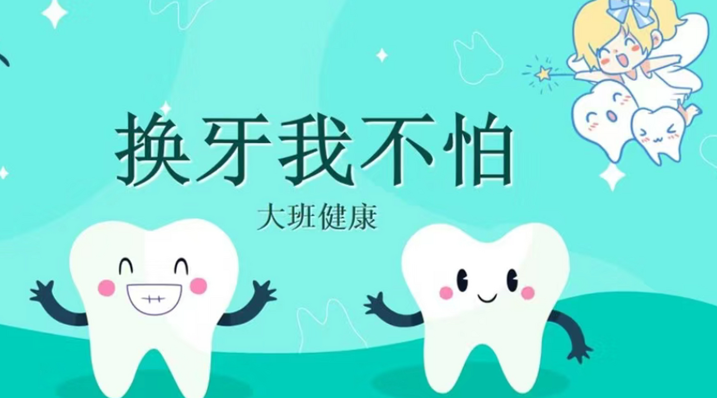 大班还有一节活动课就是《换牙我不怕》,讲述换牙的故事