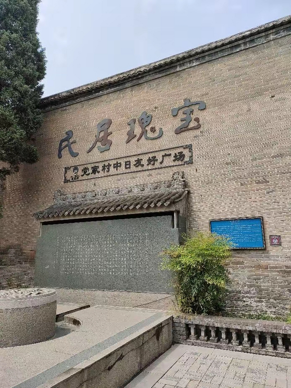 山西韩城有个党家村,党家村有个中日友好广场.