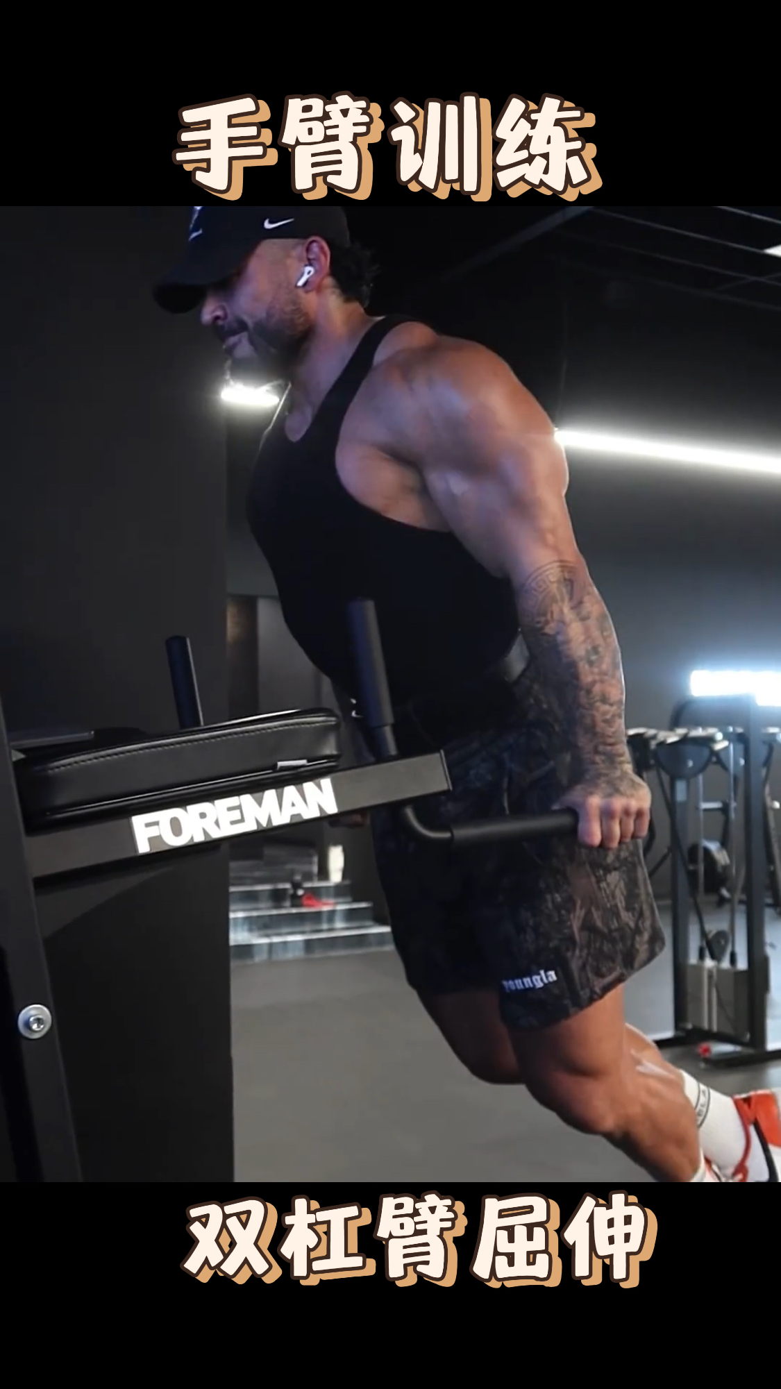 手臂训练之双杠臂屈伸,塑造强壮的手臂肌肉