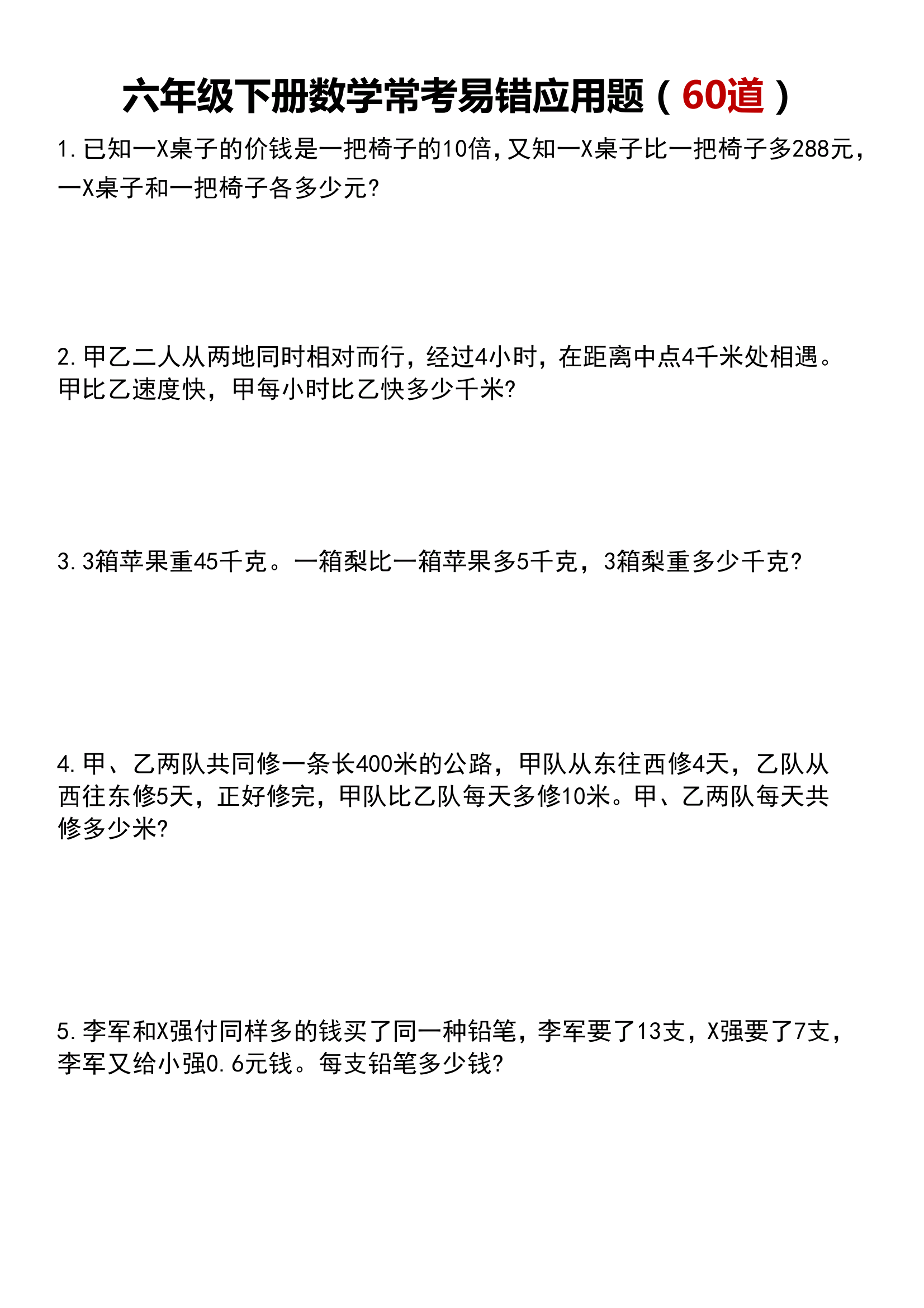 六年级数学下册常考易错应用题60道,期末复习应用题专项练习
