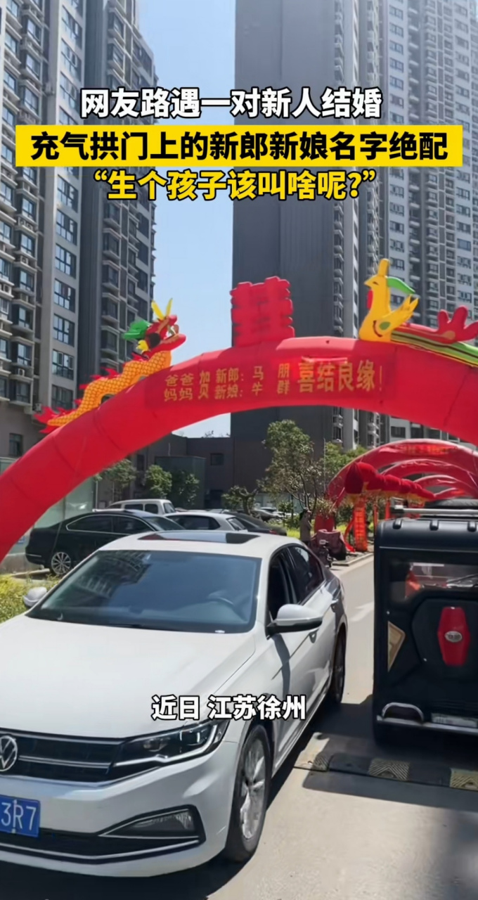 网友路遇一对新人结婚 充气拱门上的新郎新娘名字绝配 "生个孩子该叫