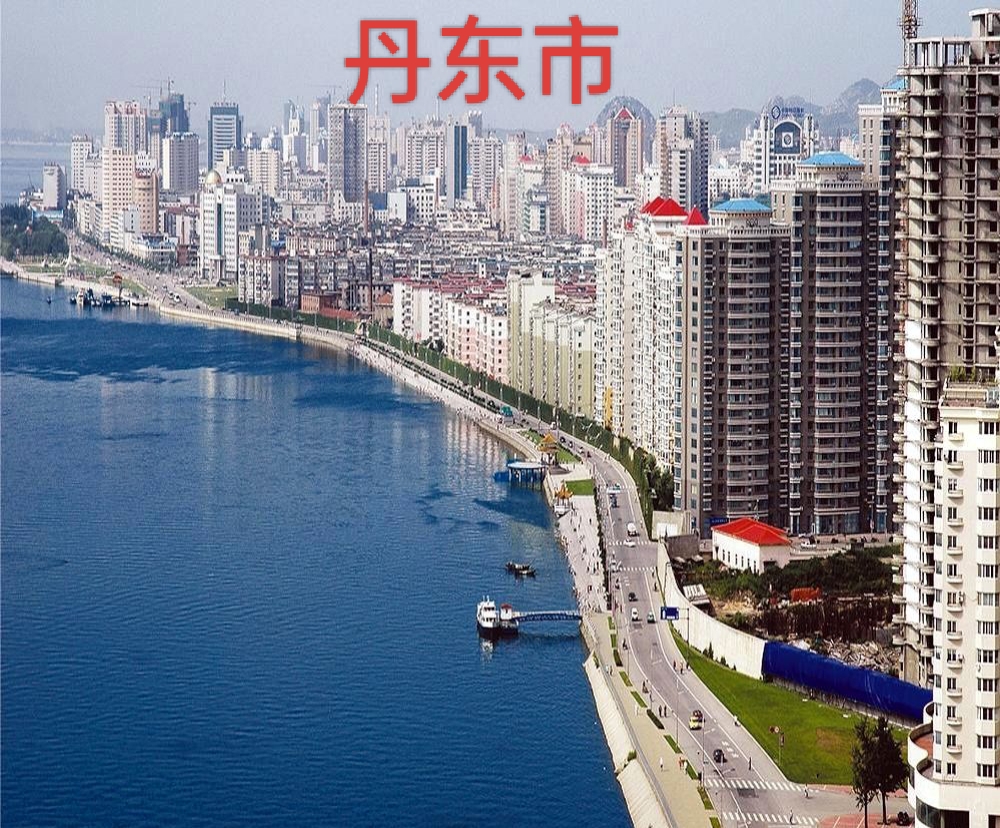 关于我国最大边境城市丹东与朝鲜第四大城新义州市合作研究