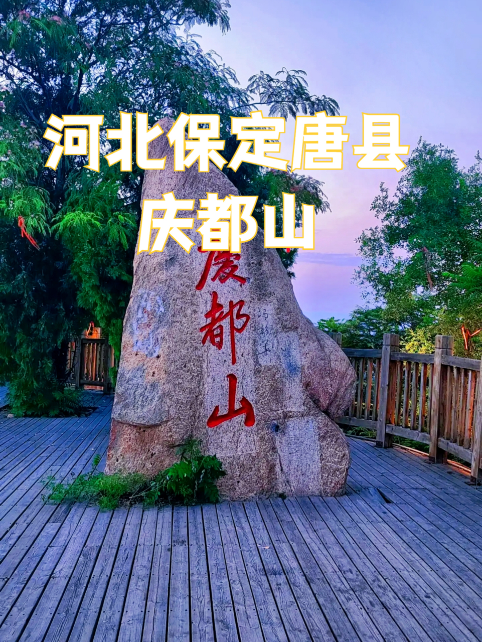 保定庆都山的风景介绍攻略,庆都山,位于河北保定唐县,距离北京城区200