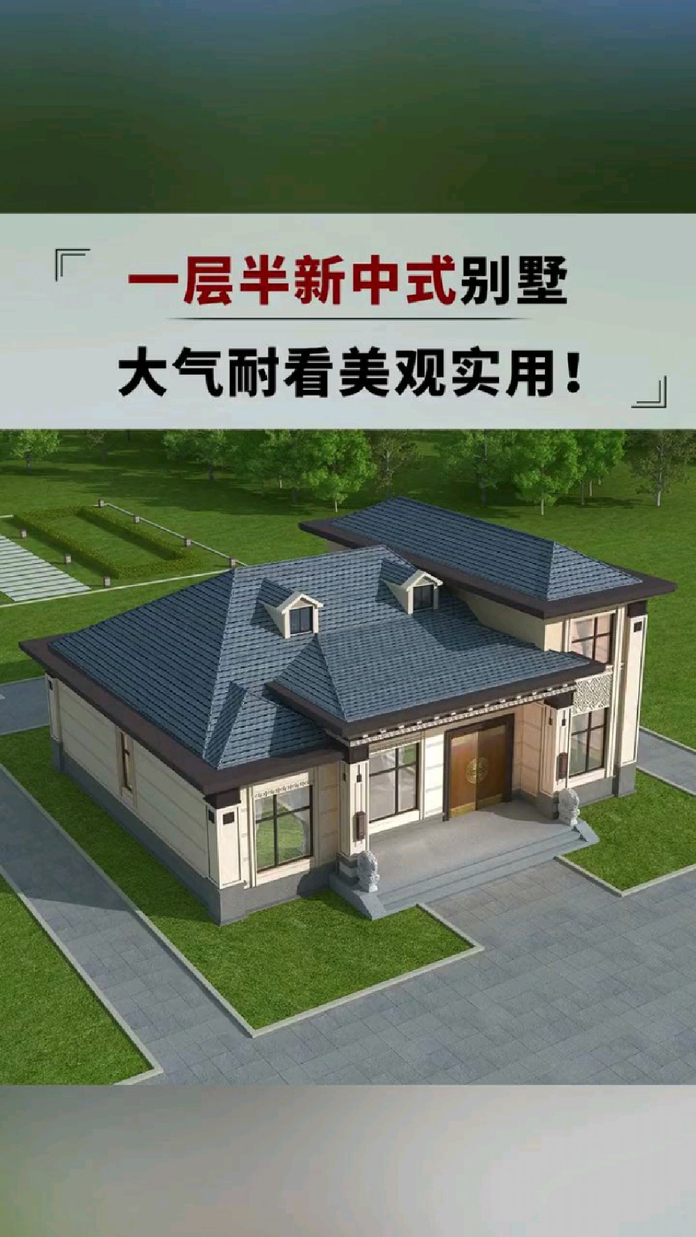 一层半新中式乡村农村别墅设计图自建房