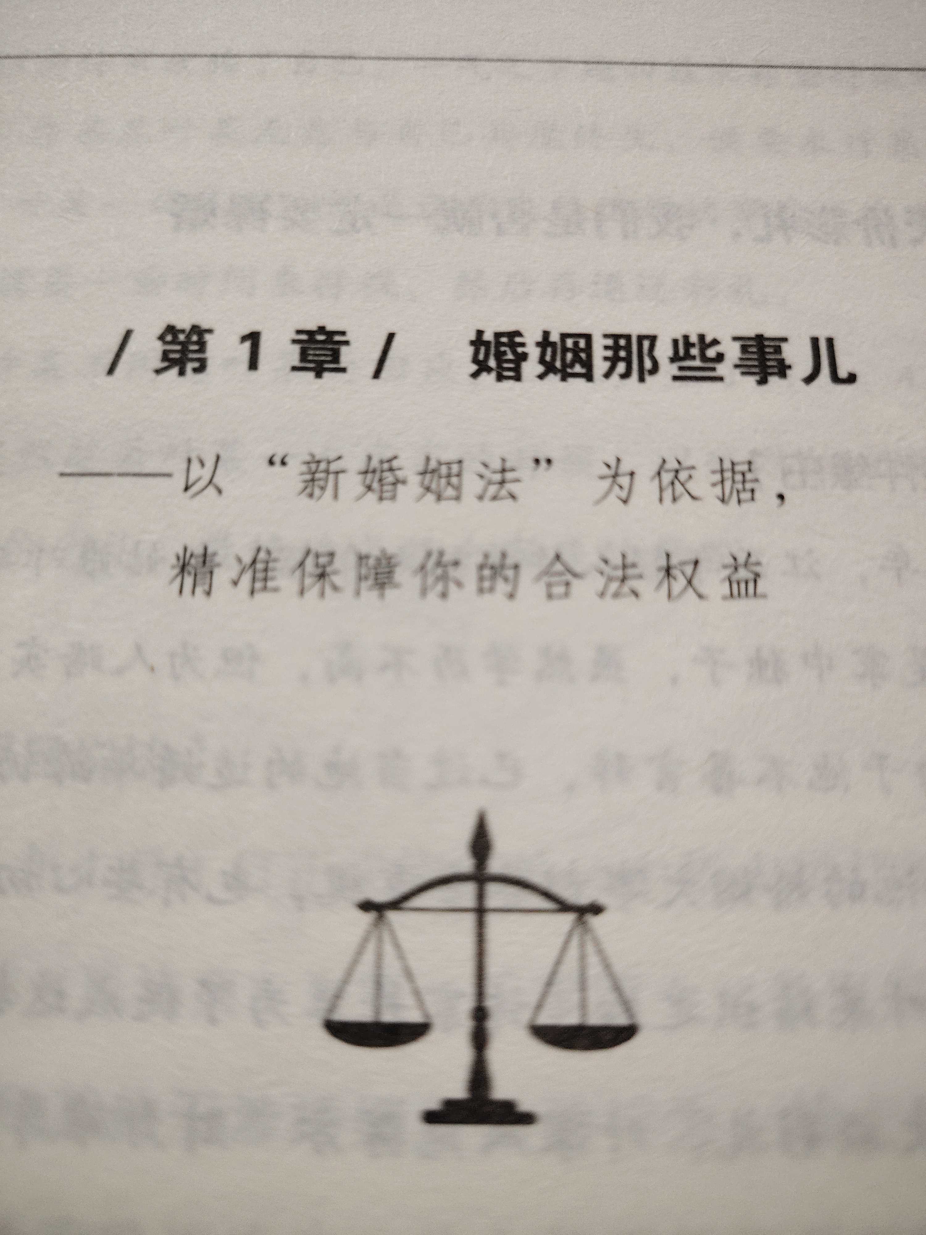 第1章婚姻那些事儿-以"新婚姻法"为依据,精准保障你的合法权益