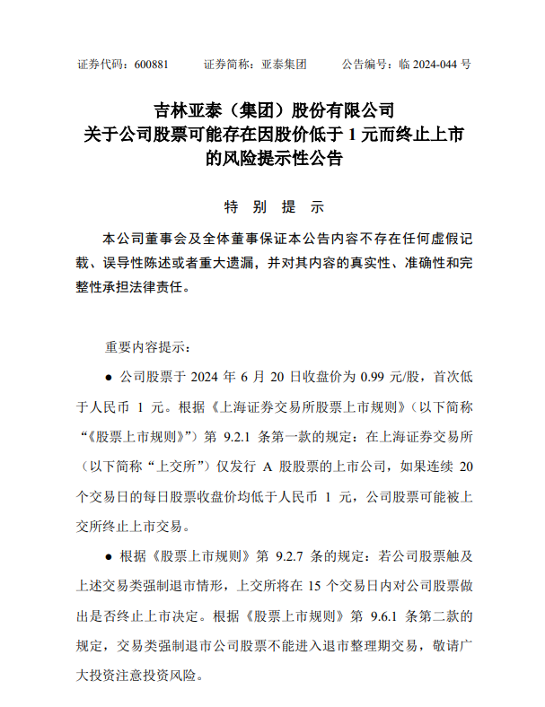 亚泰集团股票行情吧财经须知