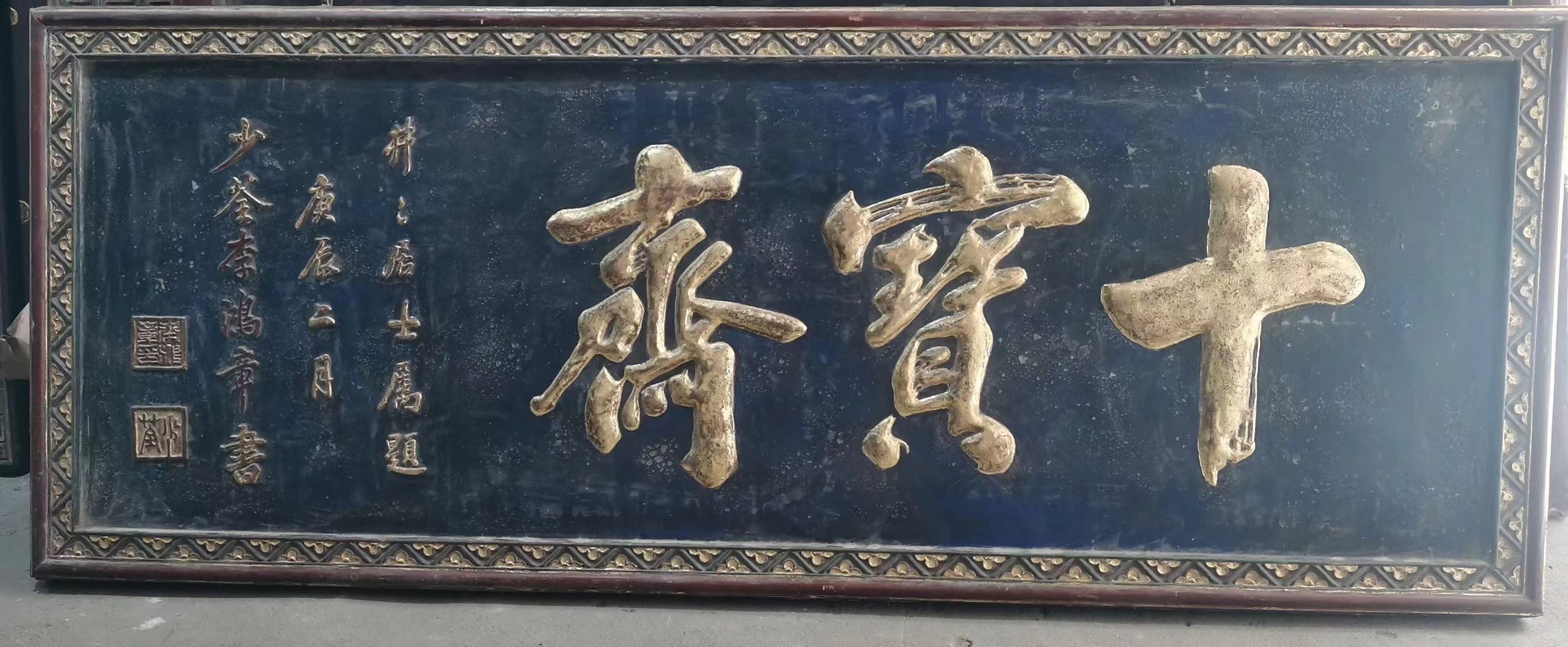 清晚期大木匾