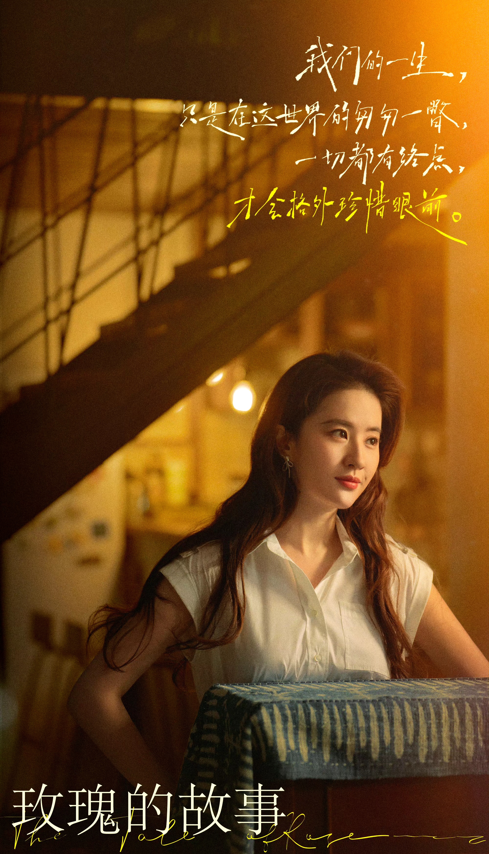 《玫瑰的故事》中,玫瑰经历了四段感情: 庄国栋是"生",鲜活热烈