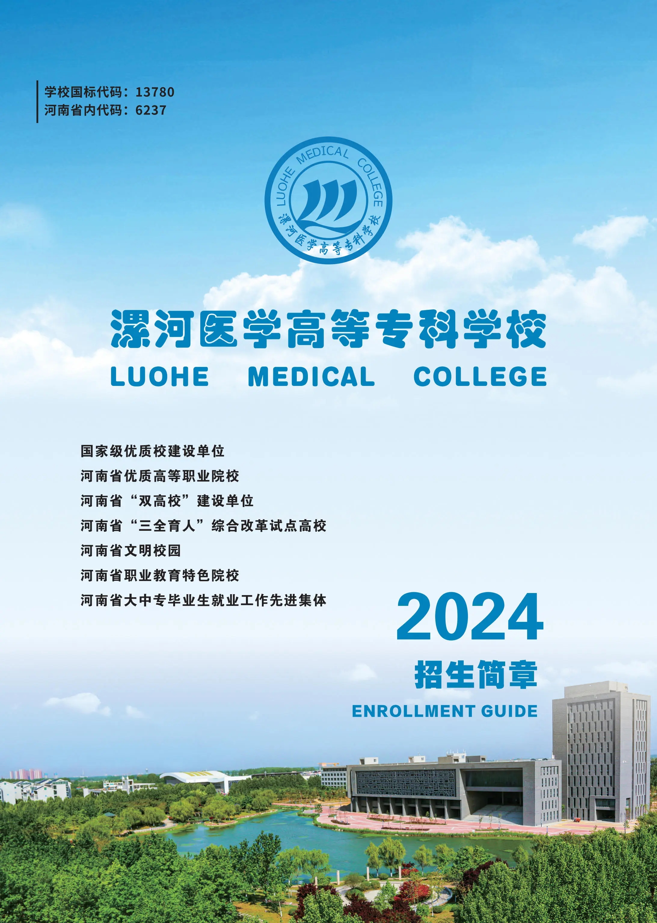 漯河医专高等专科学校2024招生正在进行中!