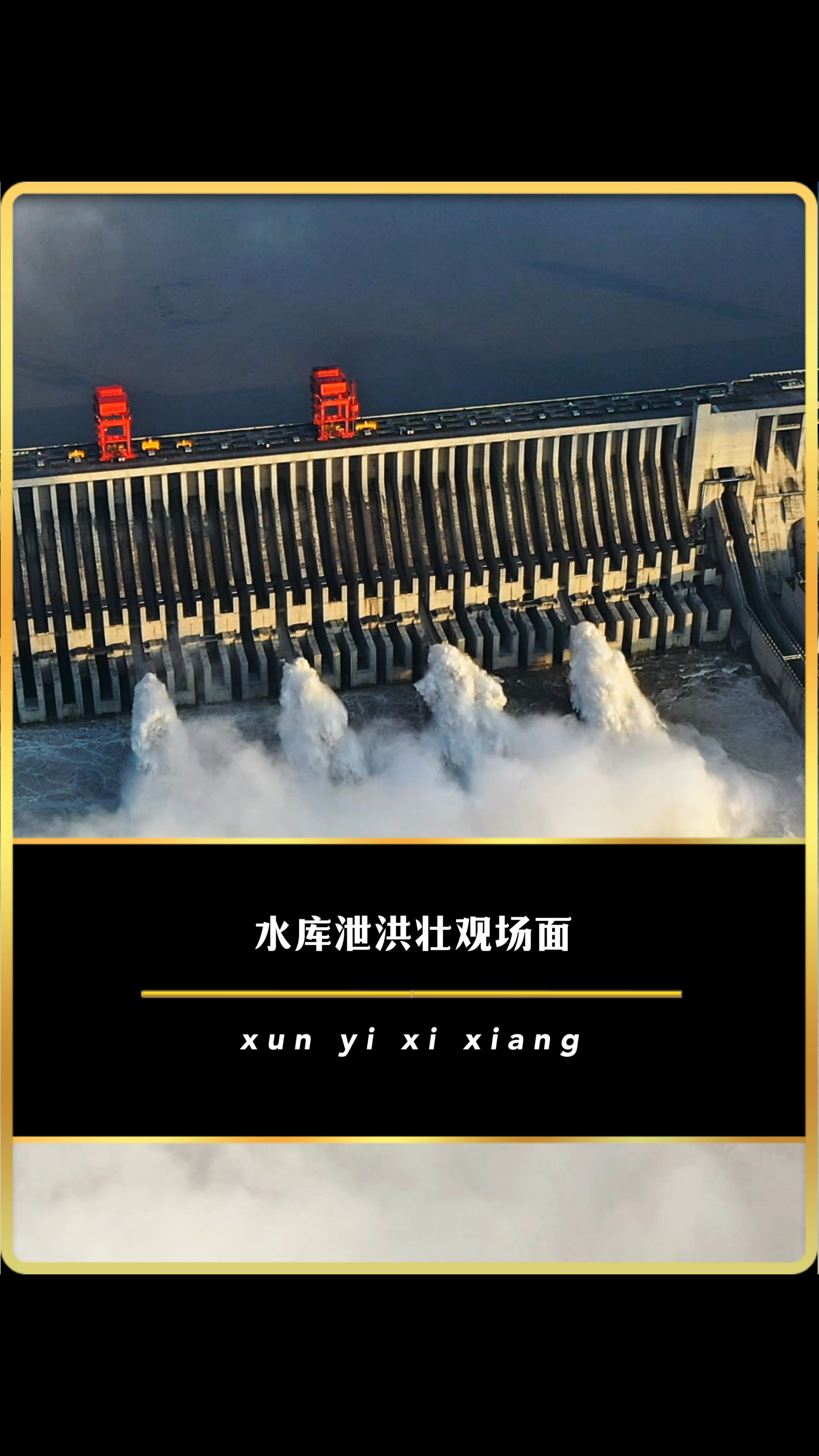 水库水位告急不得不泄,记录水库泄洪壮观场面-度小视