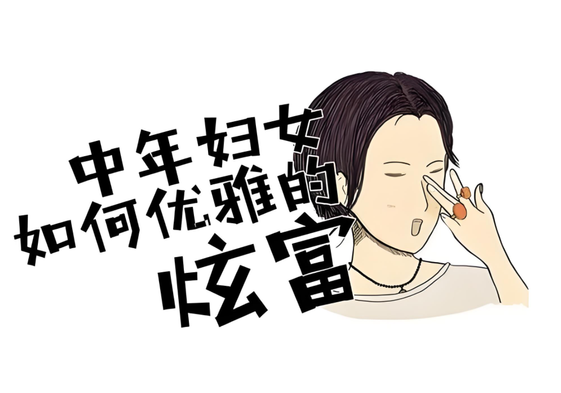 中年女人三大标志图片