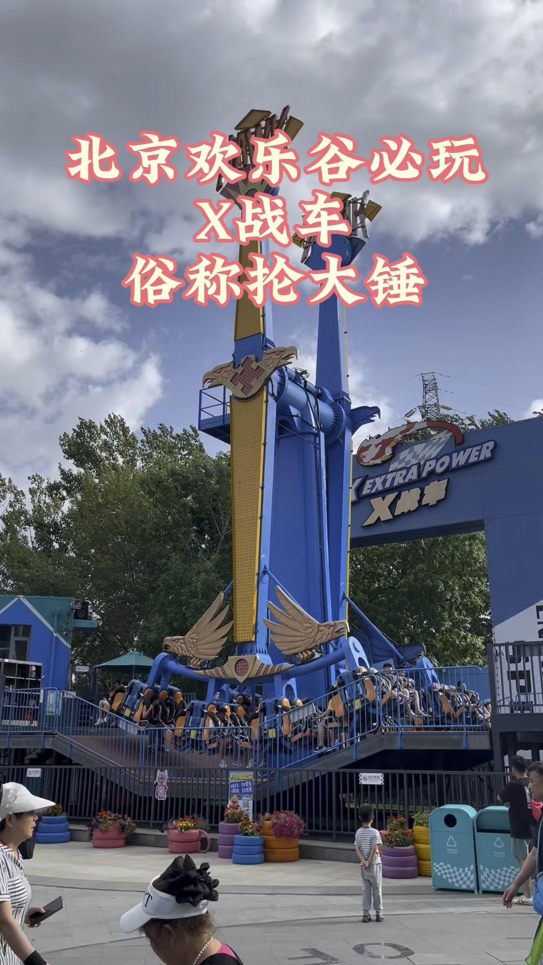 —x战车,俗称抡大锤.你敢玩么?反正我不敢