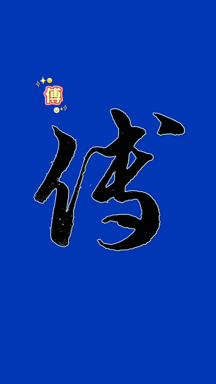 "傅"和"传"的草书写法,建议收藏