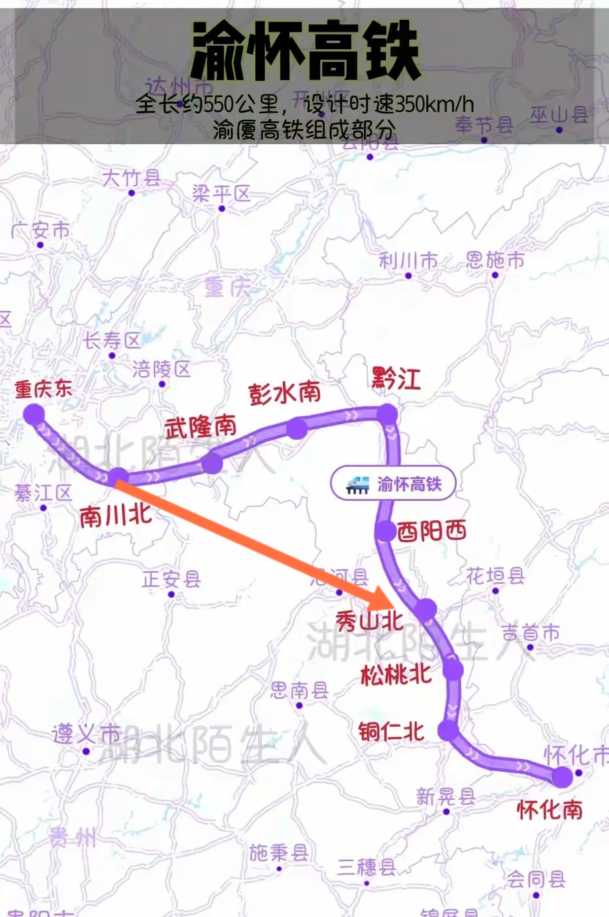 左捂脸][左捂脸] 渝怀高铁是一条连接重庆市和湖南省怀化市的高速铁路