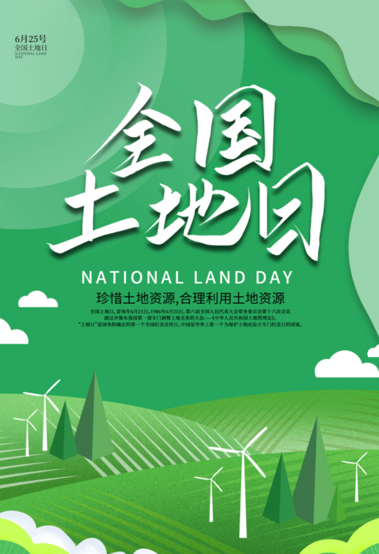 厚土情深:全国土地日溯源与颂歌