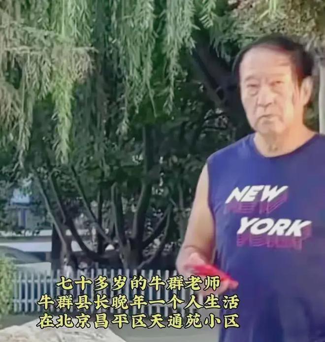 75岁牛群近况曝光,和妻子离婚散住破旧小区,生活穷苦潦倒