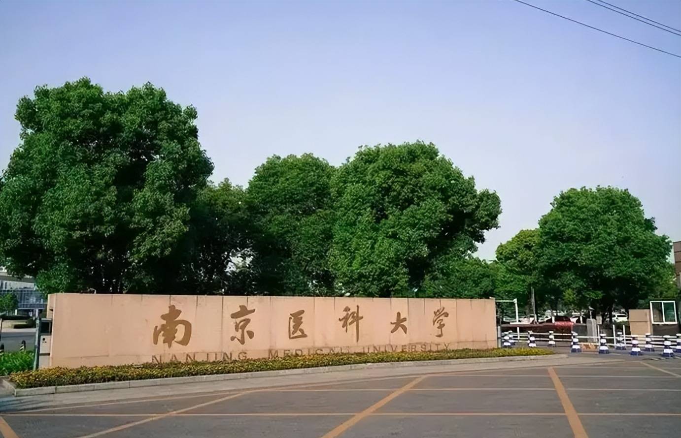 南京医科大学高清照片图片