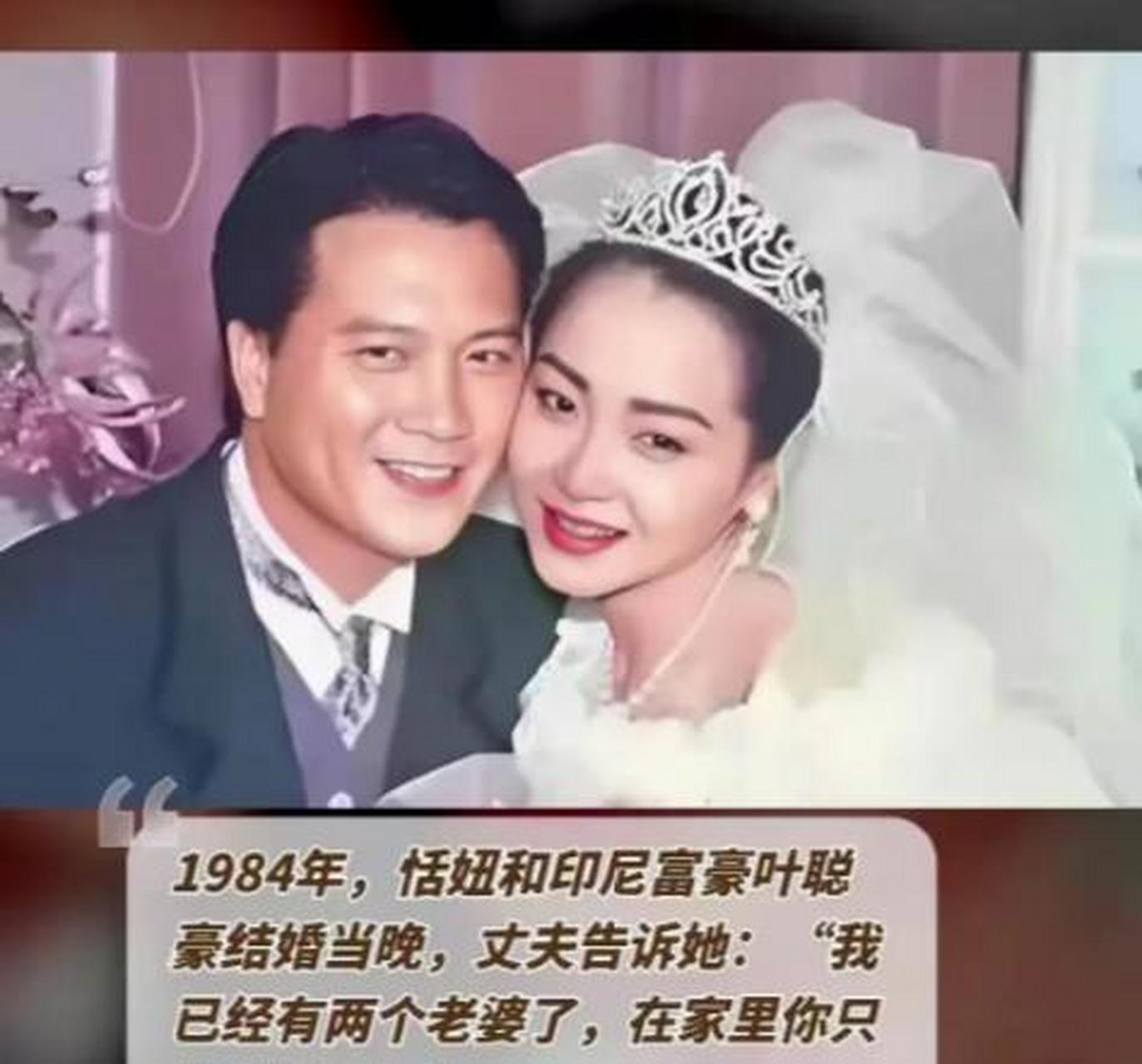 1984年"苗翠花"恬妞,满心期待嫁给了印尼富豪叶聪豪,结果当晚,丈夫毫