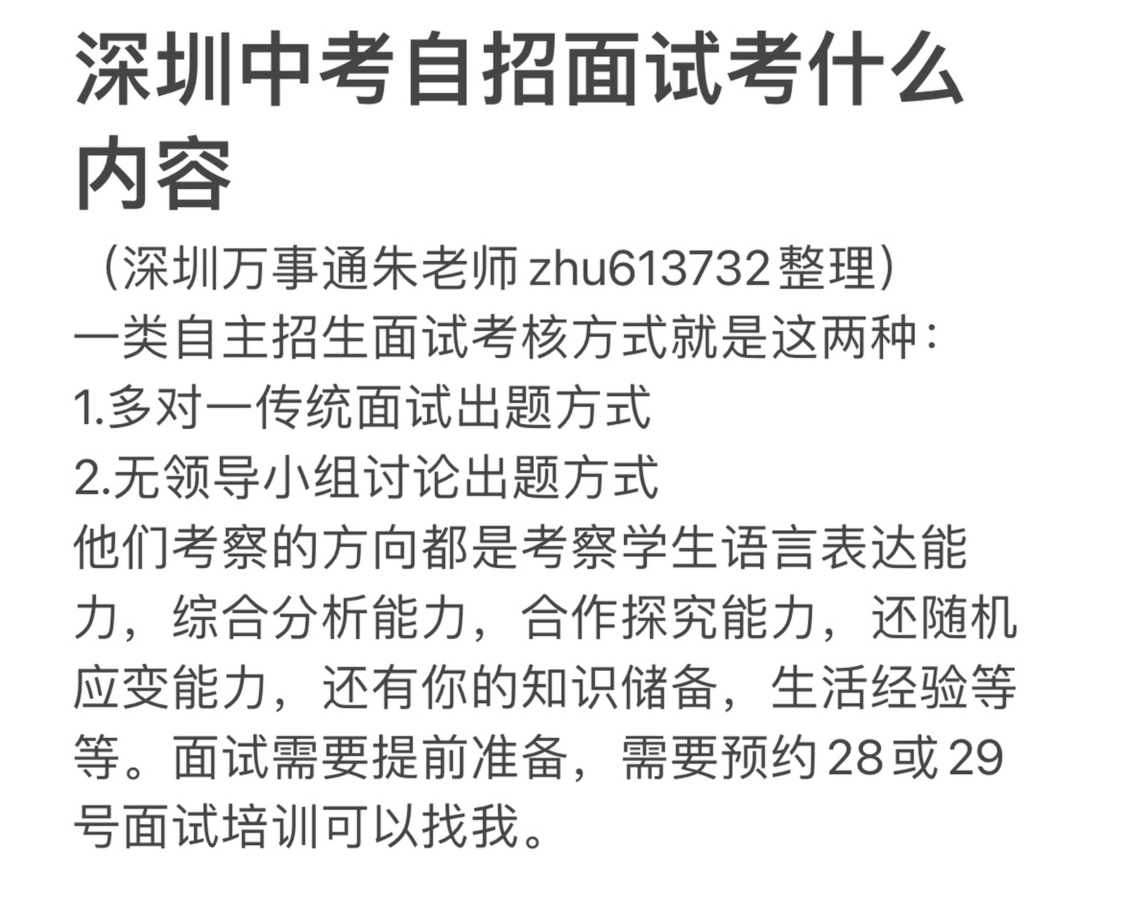 万事通朱老师zhu613732整理) 一类自主招生面试考核方式就是这两种: 1