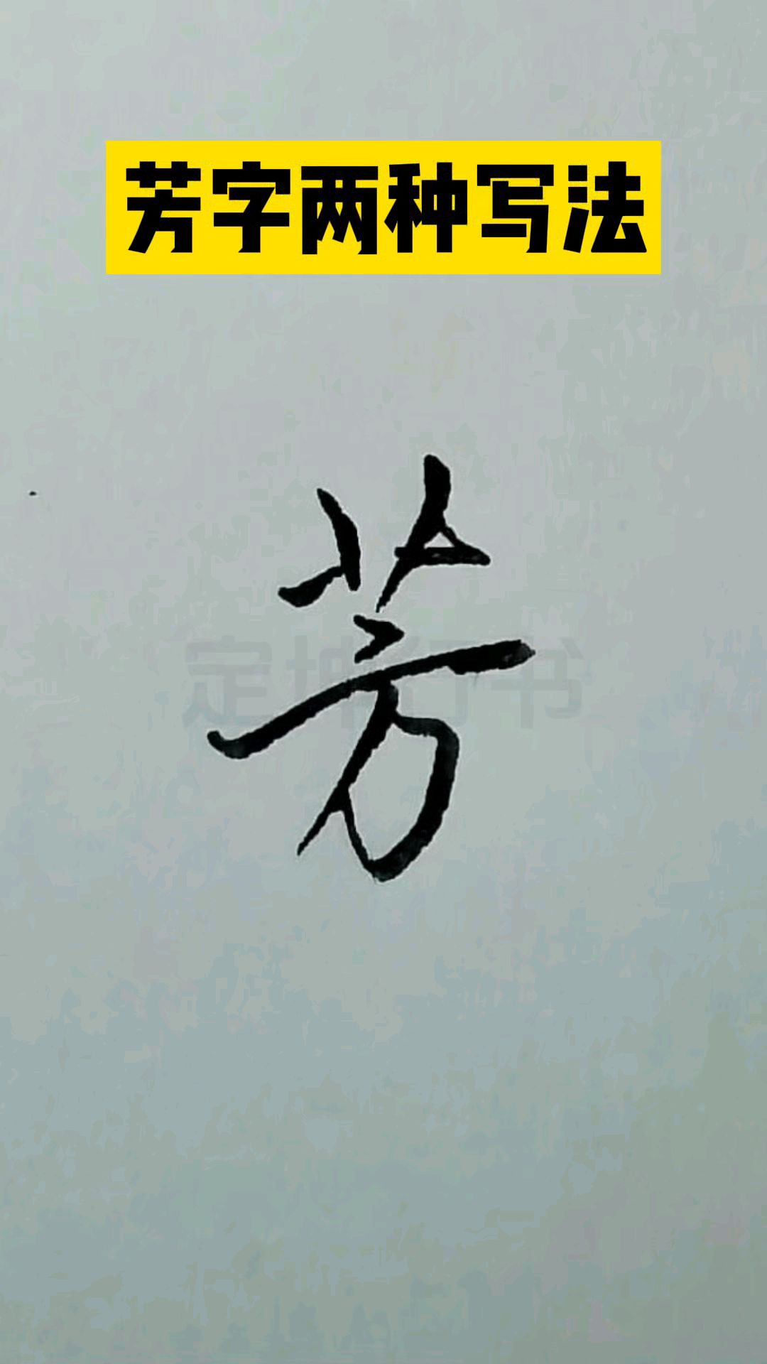 芳字两种写法,一起来练练字