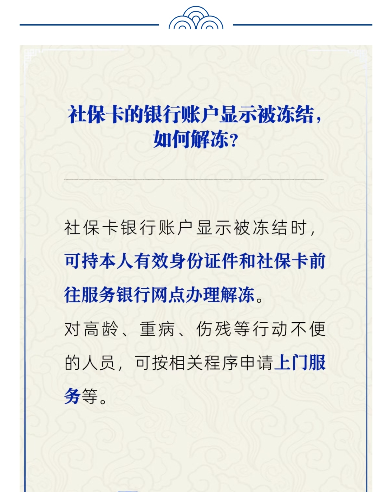 社保卡的银行账户显示被冻结,怎么办?
