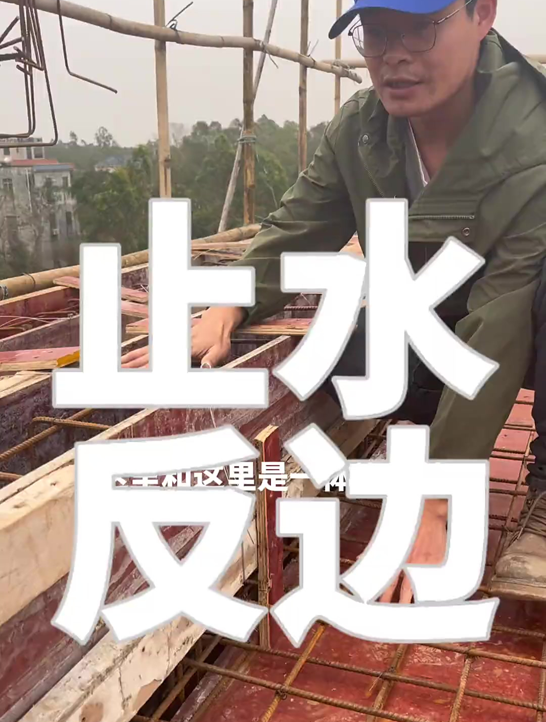 做好天沟止水反边,也就是我们通常所说的反梁