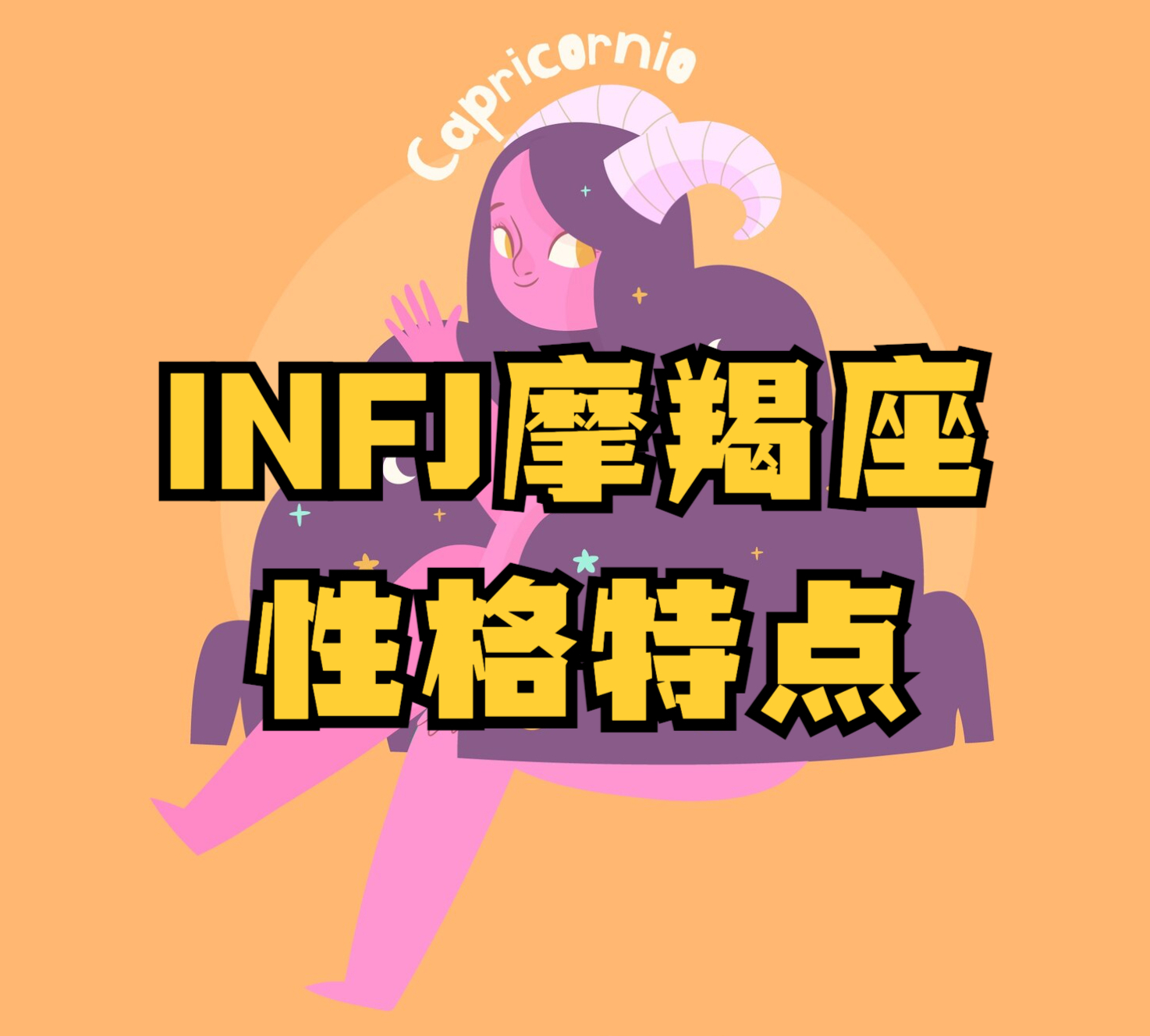 MBTI and horoscope: professional analysis of INFJ Capricorn personality type characteristics