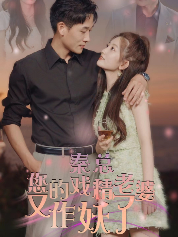 秦总 您的戏精老婆又作妖了