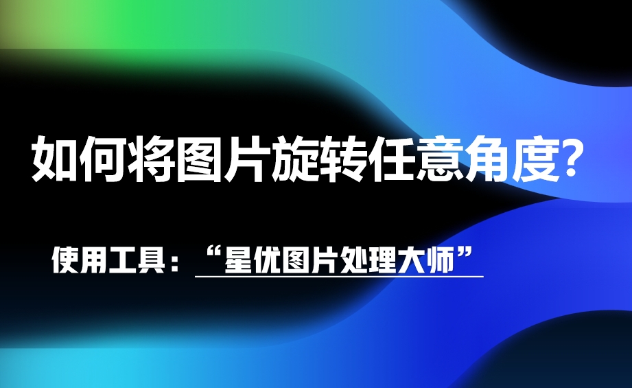 如何将图片旋转任意角度?这四种方法轻松将图片旋转至任意角度!