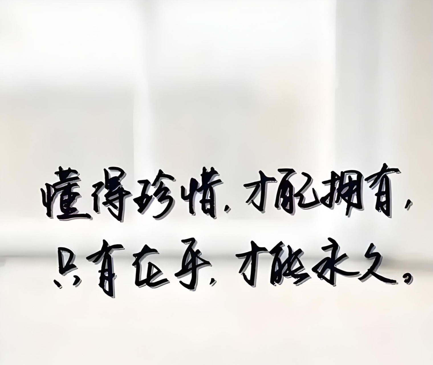 懂得珍惜,才配拥有,只有在乎,才能永久.