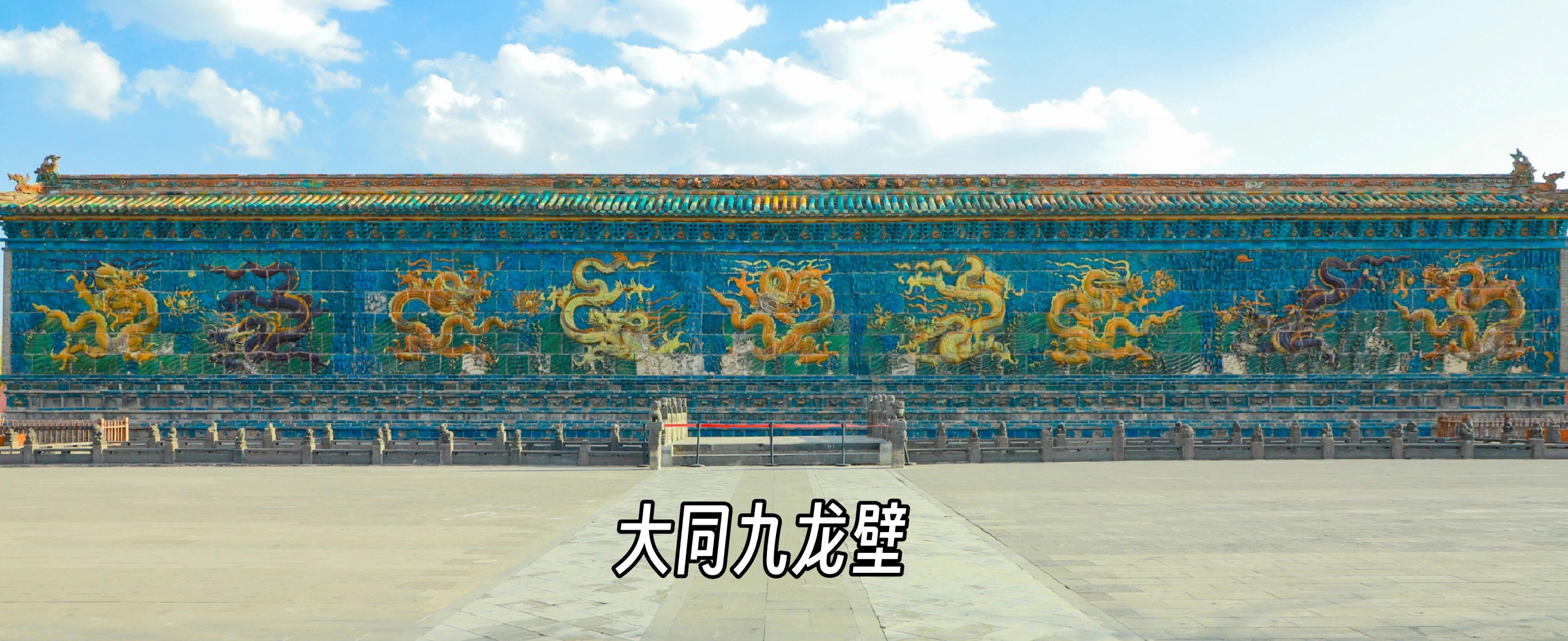 中国三大"九龙壁"|||我国现存著名的九龙壁有三座,分别来自北京故宫