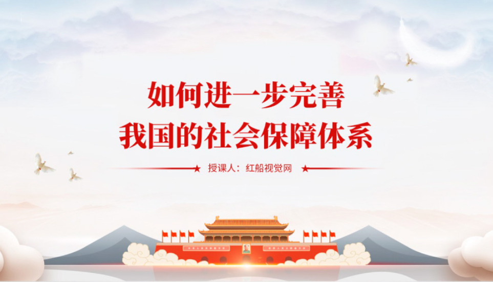 人社知识小课堂:完善社会保障体系