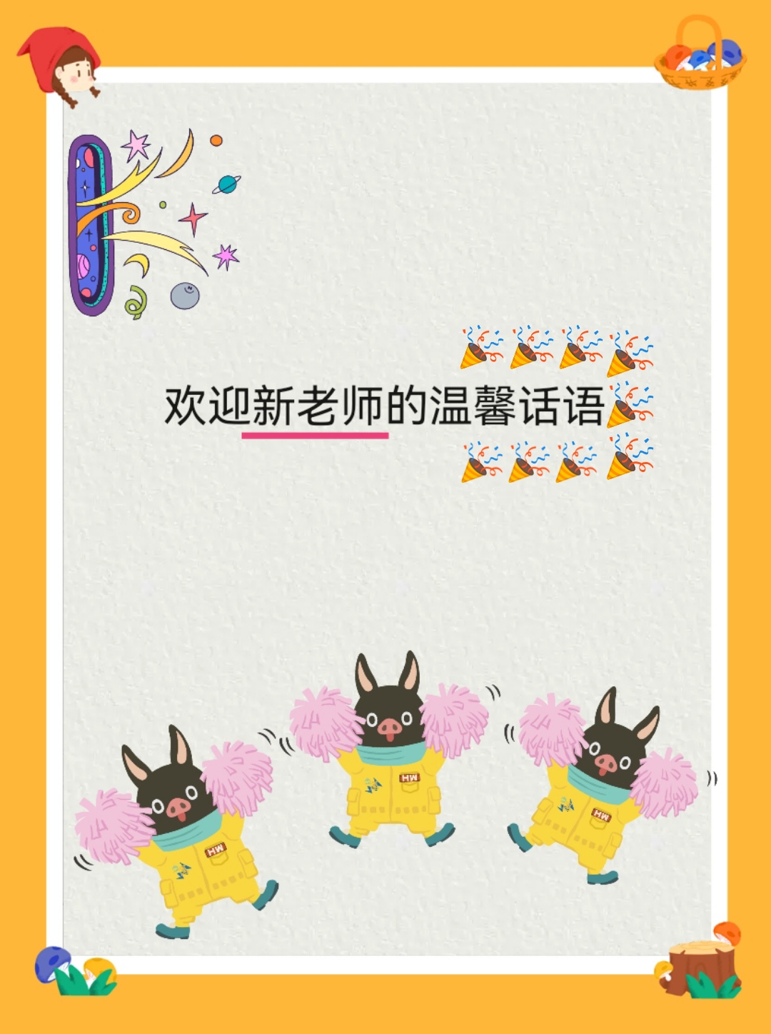 欢迎新老师的温馨话语